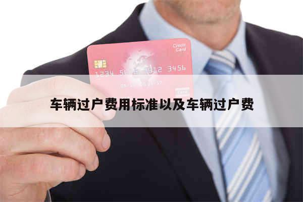 车辆过户手续流程及费用