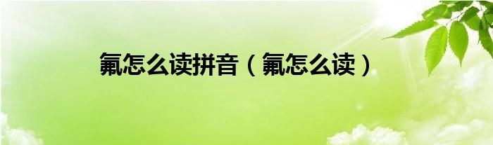 氟怎么读