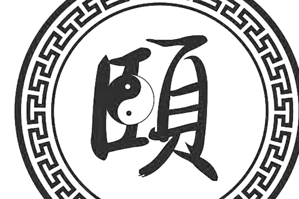 颐怎么读音