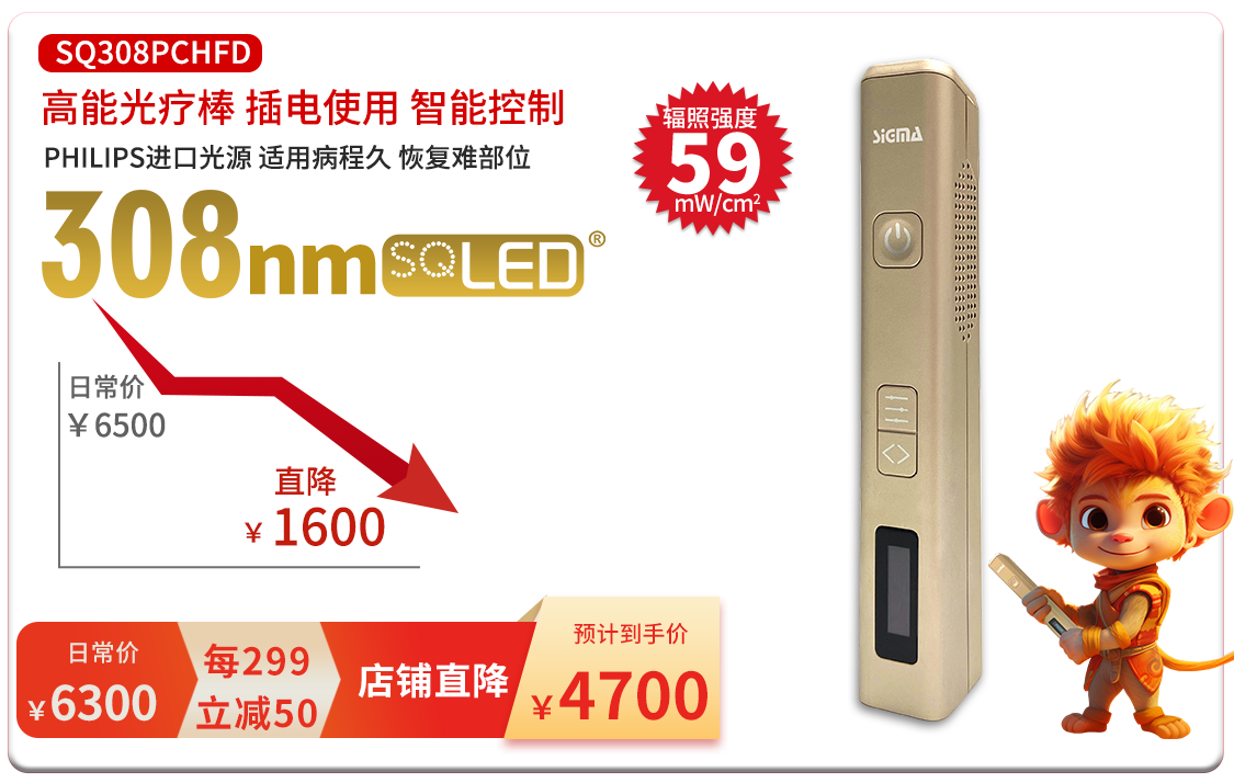 希格玛双11活动大促308LED准分子白癜风银屑病紫外线光疗仪促销