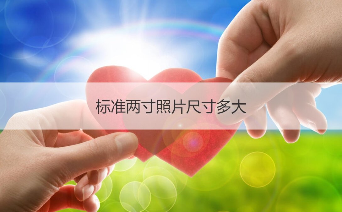 两寸照片尺寸多大