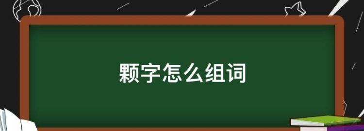 颗组词 三年级