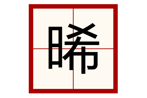 生僻却美到爆的单字