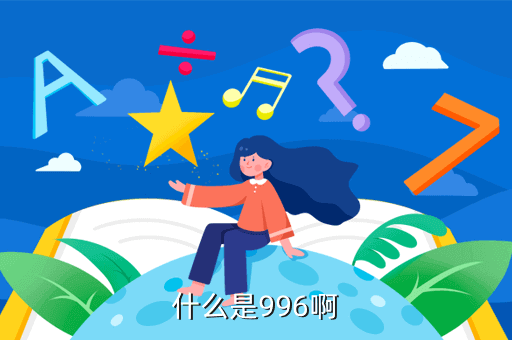 996是什么意思