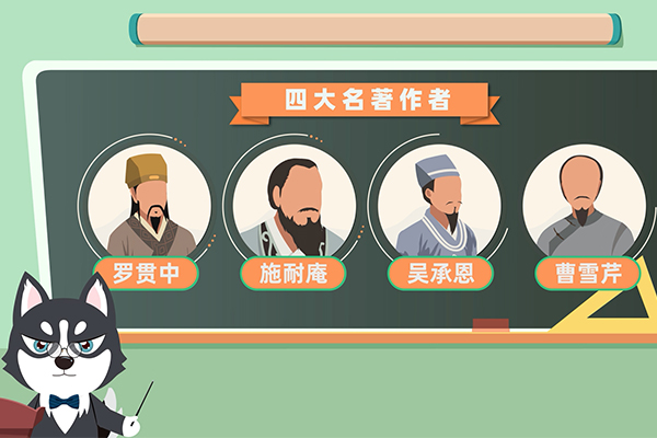 四大名著的作者分别是谁