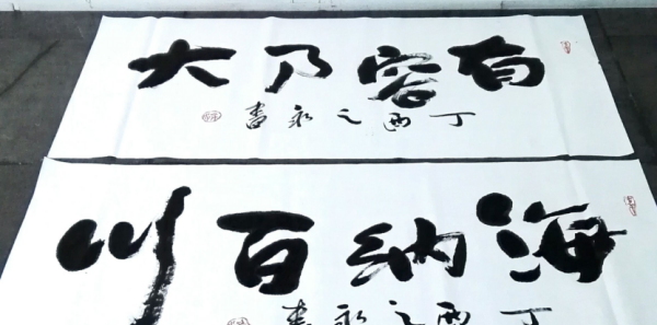 海纳百川有容乃大