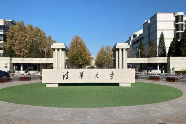 考清华差一分怎么办