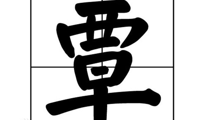 覃tan姓和覃qin姓的区别
