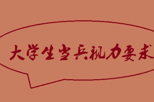 当兵的要求和条件视力