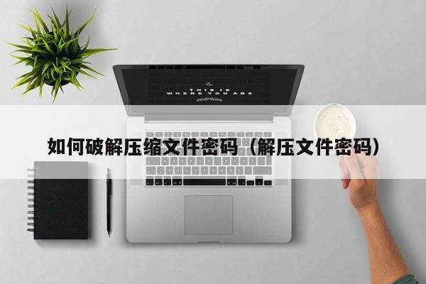压缩文件密码破解