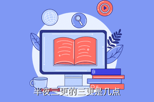 三更指的是几点