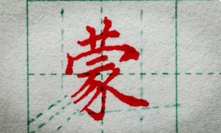 草字头的字