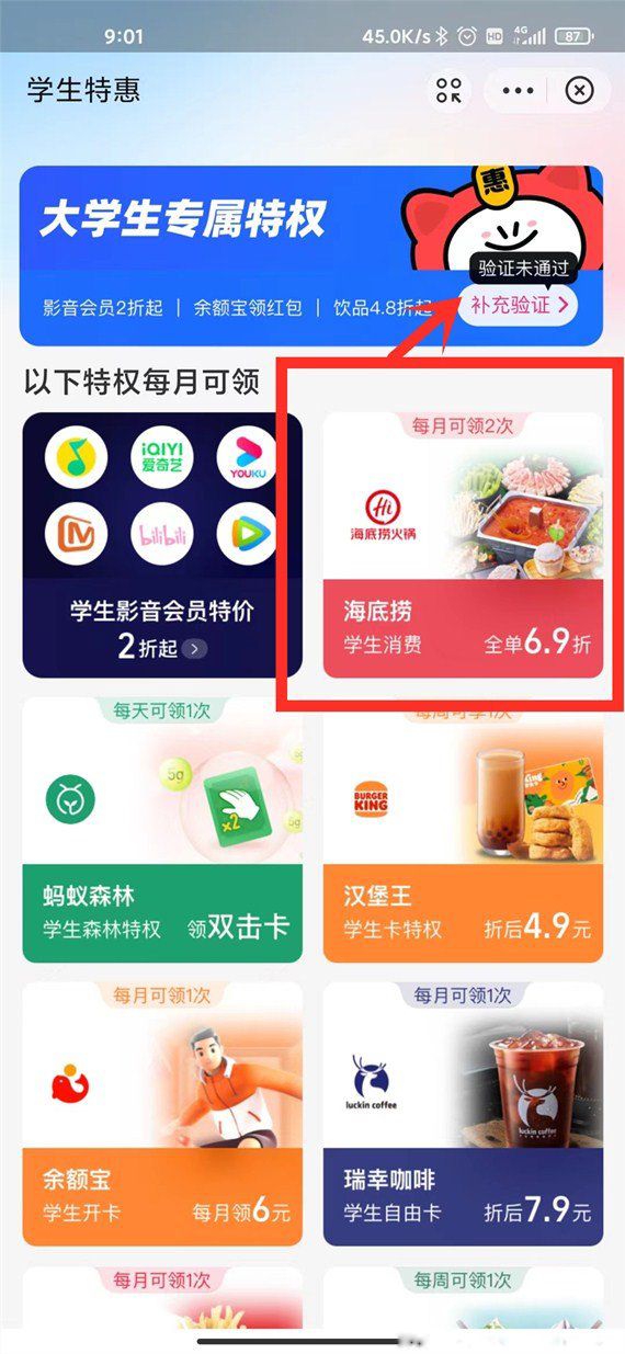 海底捞大学生69折怎么用