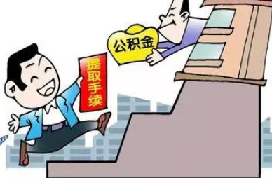 住房公积金怎么提取