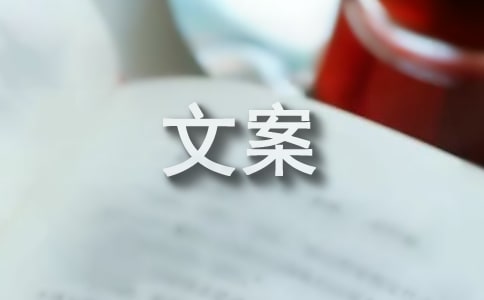 惊艳的文案