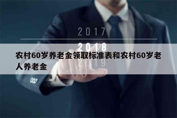 农民60岁补贴一览表