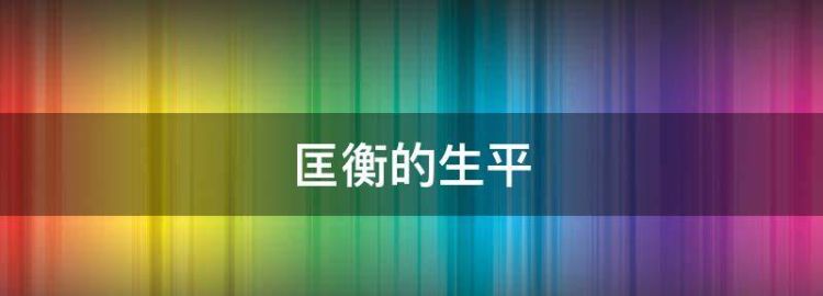 匡衡的生平 衡是个怎样的人