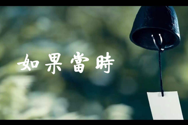 如果当时歌词
