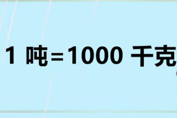 1吨等于多少斤
