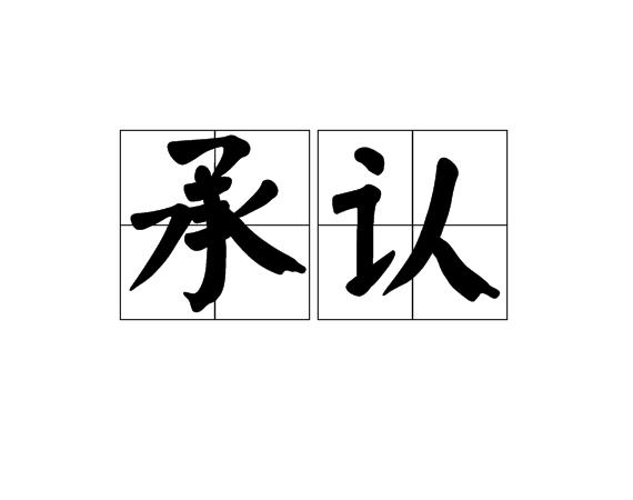 承认的反义词