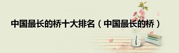 中国十大最长大桥
