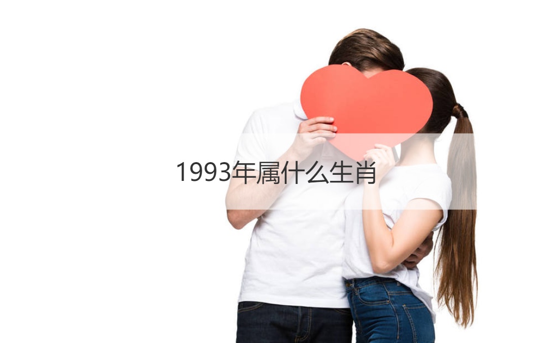 93年属什么生肖