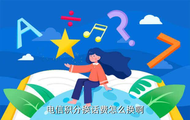 电信积分兑换话费