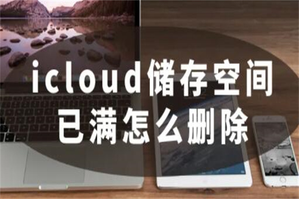 icloud储存空间已满怎么解决