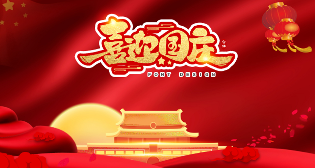 国庆节的来历简短介绍