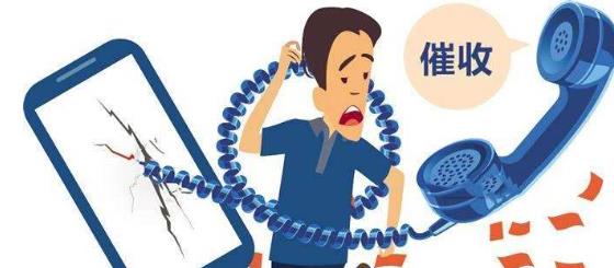 永远不接催收电话后果是什么？