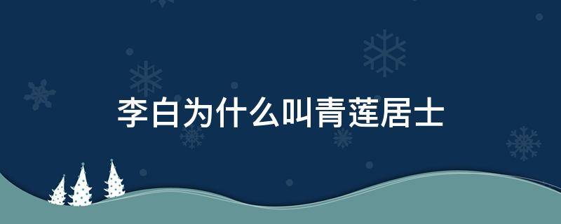 李白姓什么
