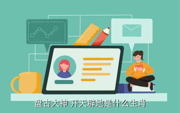 开天辟地是什么生肖