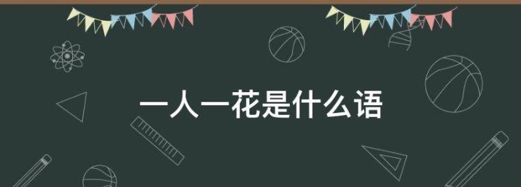 一人一花是什么语，一人一花是什么风格的歌