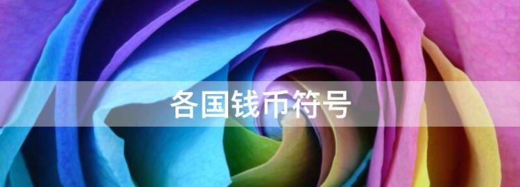 英镑符号