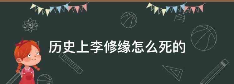 历史上李修缘怎么死的