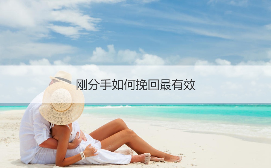分手怎么样挽回