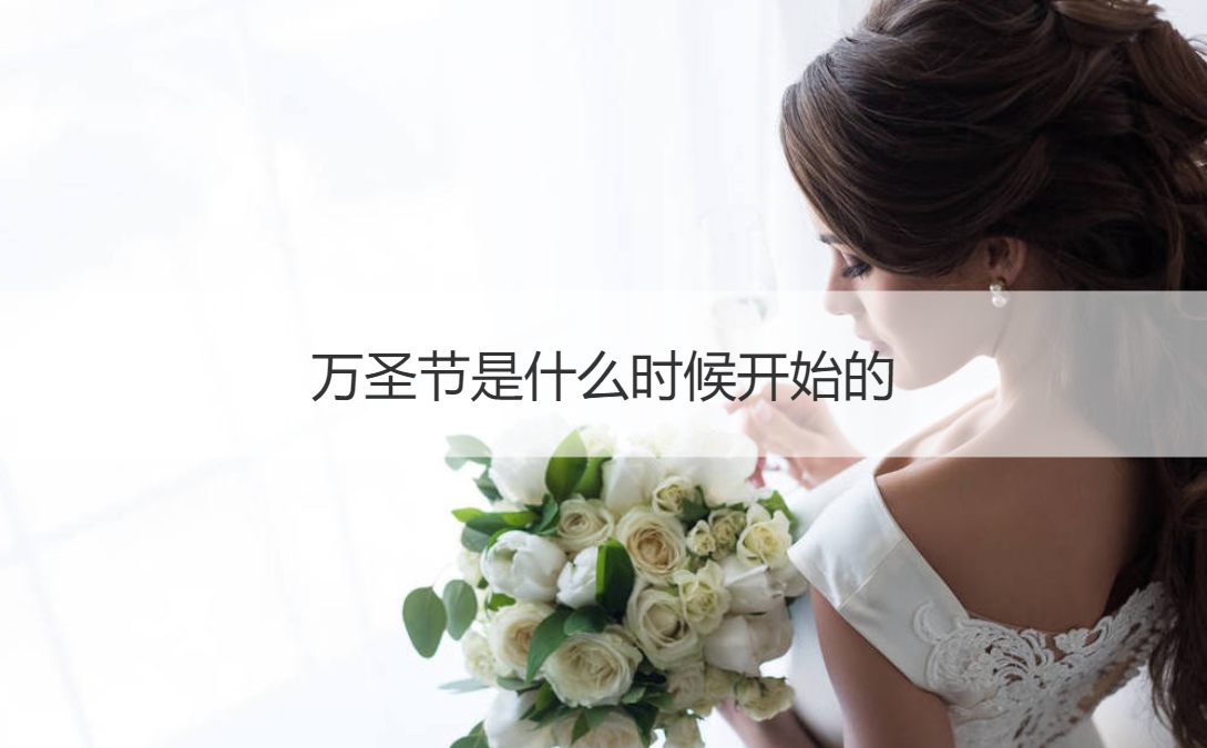 万圣节是什么时候