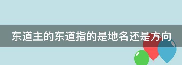 东道主的意思是什么