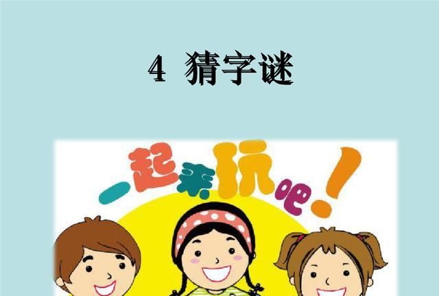一口咬定打一字