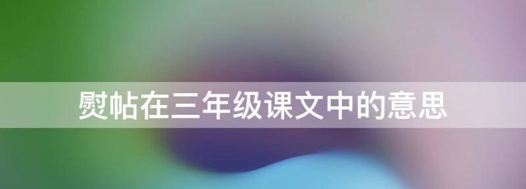 熨帖的意思三年级