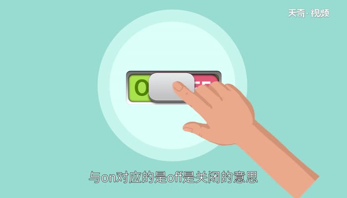 on是开还是关