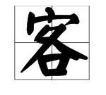 一个口一个客念什么字