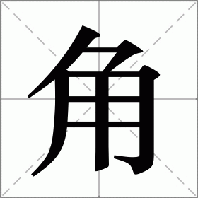 角组词