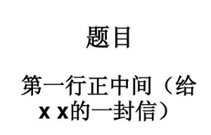 写信的格式