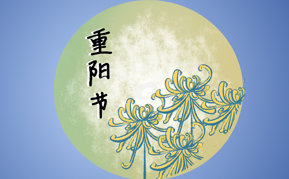重阳节祝福语