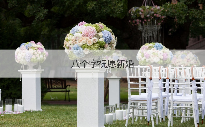 新婚贺语八个字