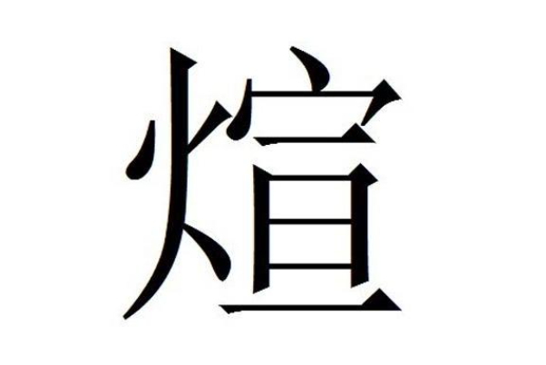 生僻却美到爆的单字