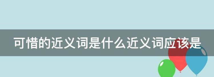 可惜的近义词
