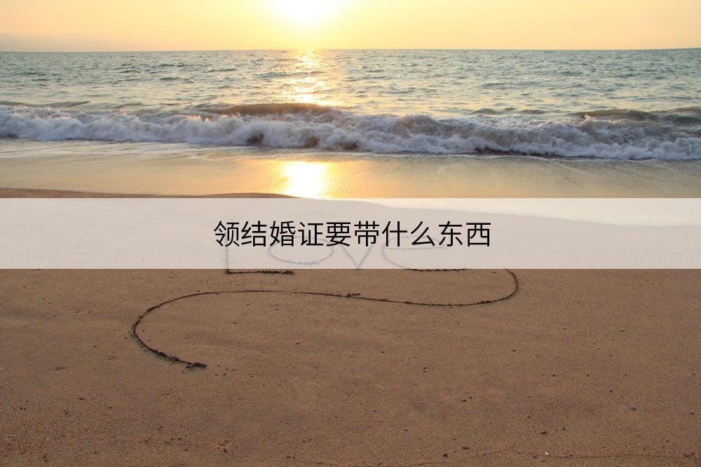 领结婚证需要带什么材料