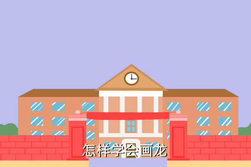 10秒画一只龙